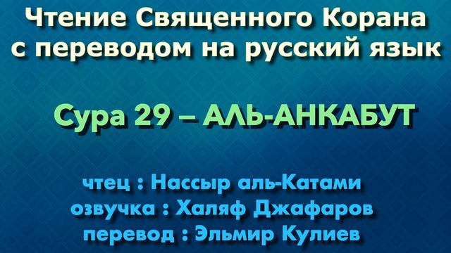 Сура 29 — АЛЬ АНКАБУТ - Нассыр аль-Катами (с переводом) смотреть онлайн