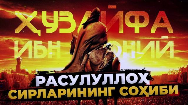 Расулуллоҳ сирларининг соҳиби - Абдуллох домла