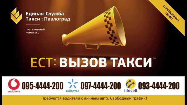 Единая Служба Такси Павлоград смотреть онлайн