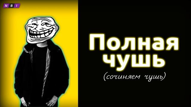 Полная чушь | Чушь говорят | Пороть чушь | Можешь продолжить нести чушь | Про чушь | Чушь какая-то смотреть онлайн