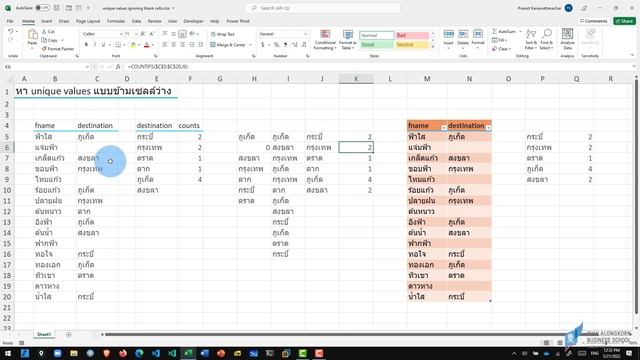 แชร์ทริค Excel: หา unique values แบบข้ามเซลล์ว่าง (unique values ignoring blank cells) смотреть онлайн