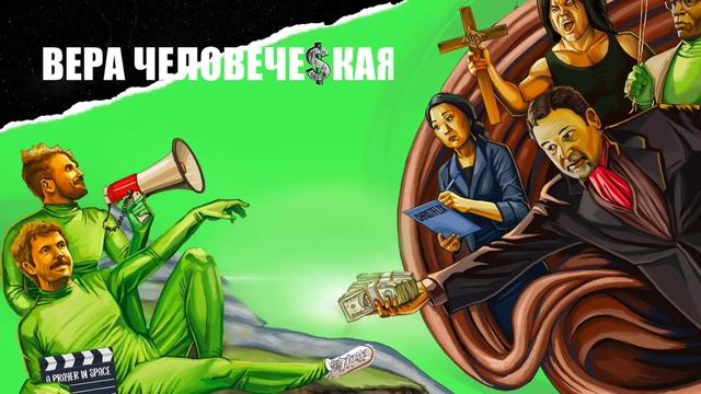 Вера человеческая (2020) смотреть онлайн