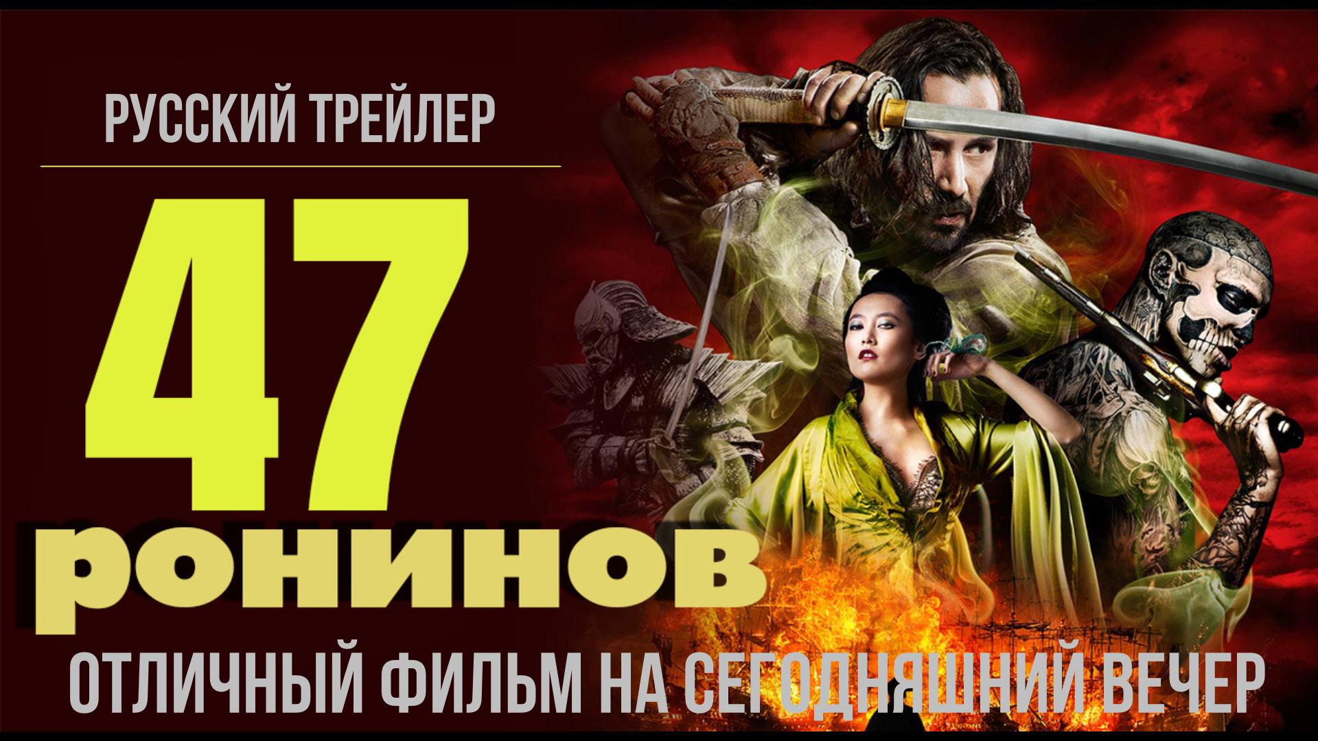 отличный фильм на сегодняшний вечер - 47 ронинов (2013) смотреть онлайн