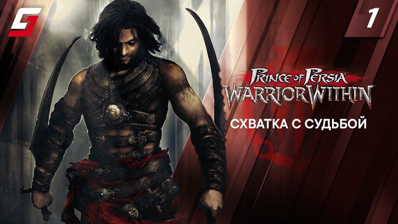 Prince of Persia: Warrior Within | Прохождение #1 | Схватка с Судьбой | 4K смотреть онлайн