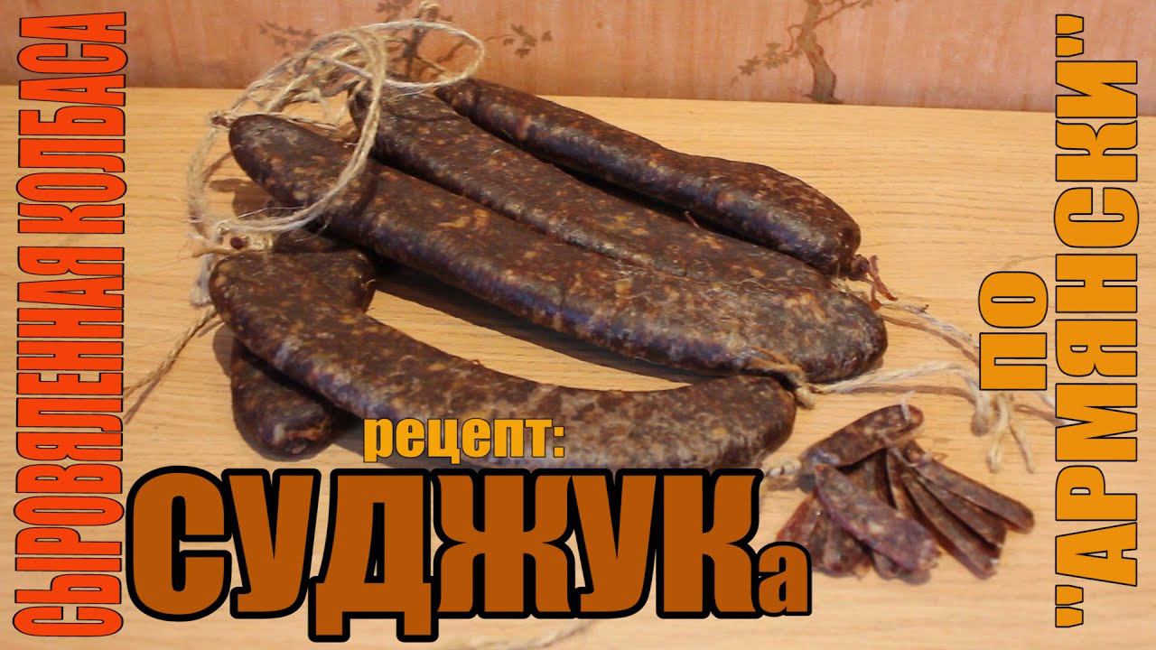 Суджук по Армянски - сыровяленая колбаса