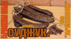 Суджук по Армянски - сыровяленая колбаса