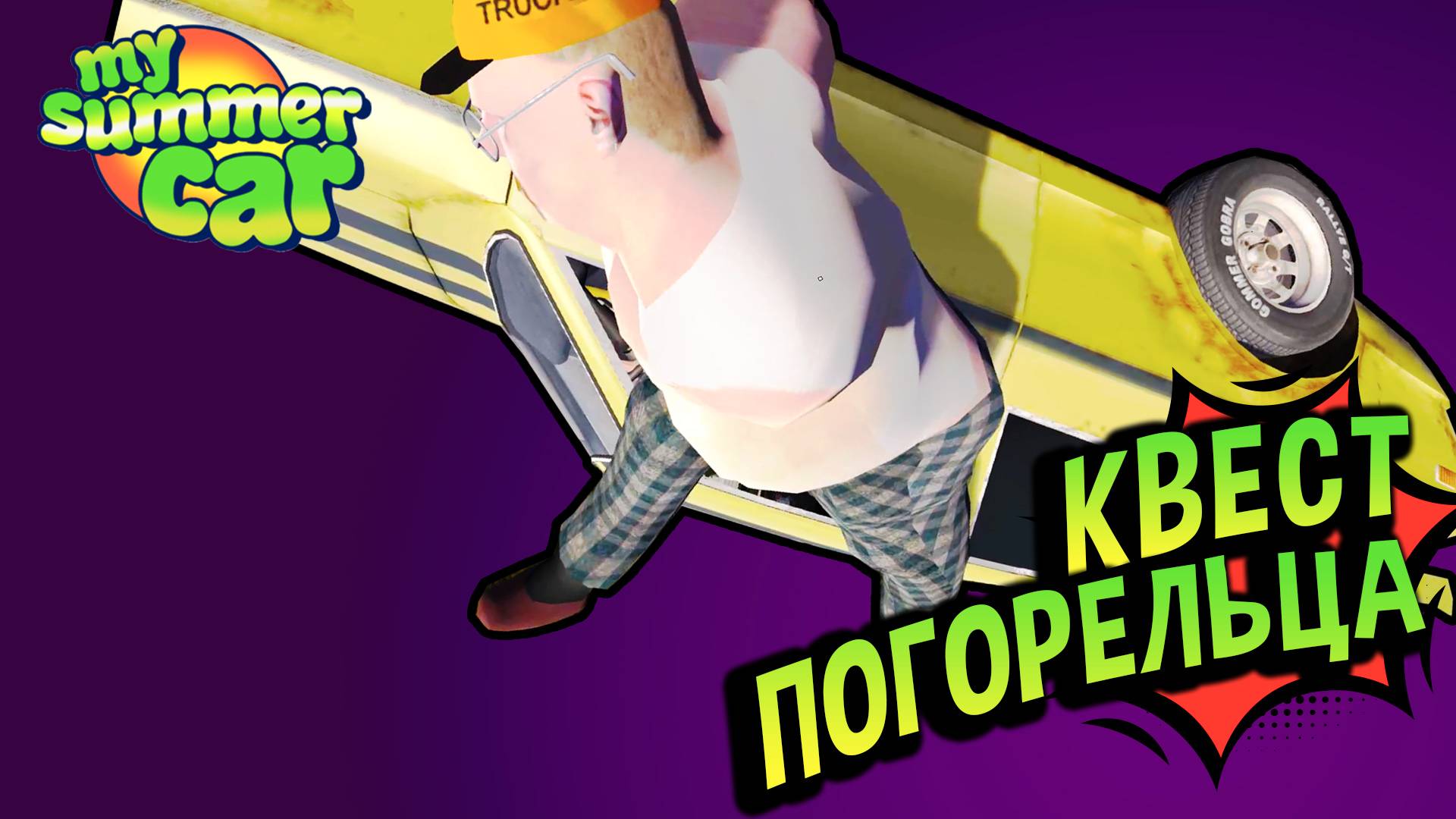 Хайлайты 💚 Квест погорельца! (№20) MSC