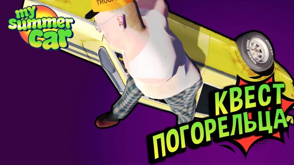 Хайлайты 💚 Квест погорельца! (№20) MSC