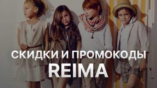 Промокод Reima на скидку - Купоны Reima