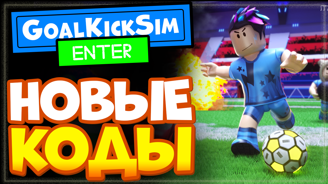 НОВЫЕ КОДЫ в ⚽Goal Kick Simulator (Гол кик симулятор, футбол) Роблокс смотреть онлайн