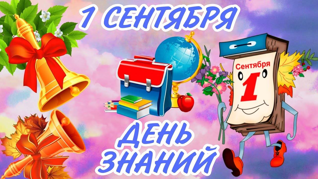 1 СЕНТЯБРЯ#ДЕНЬ ЗНАНИЙ#С ДНЕМ ЗНАНИЙ#ПОЗДРАВЛЕНИЕ смотреть онлайн