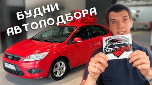 Будни автоподбора Выдача Ford Focus и VW Polo