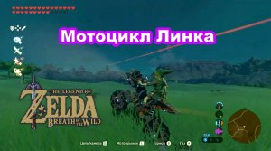 Мотоцикл Линка Трифорсаж - 0. The Legend of Zelda: Breath of the Wild. Nintendo Switch