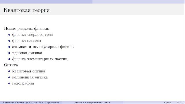 ФИЗИКА В СОВРЕМЕННОМ МИРЕ смотреть онлайн