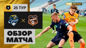 Сочи - Урал. Обзор матча Мир РПЛ 21.04.2024