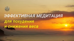 Эффективная медитация для похудения и снижения веса, программа мотивации и самогипноз.