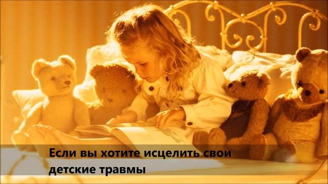 Буктрейлер к книге "Исцеление Внутреннего ребенка" смотреть онлайн