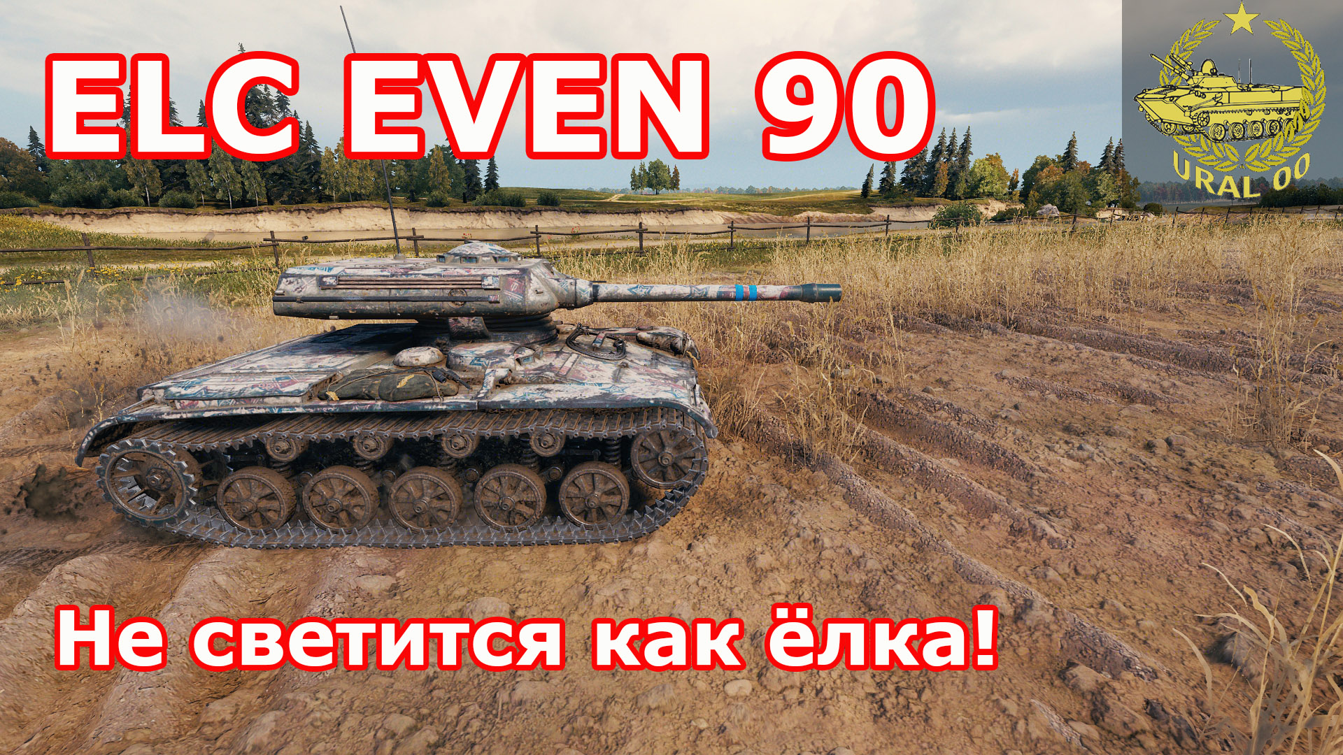 ELC EVEN 90 в WOT ✮ Не светится как елка! ✮ Бой со стрима ✮ WORLD OF TANKS ✮ смотреть онлайн