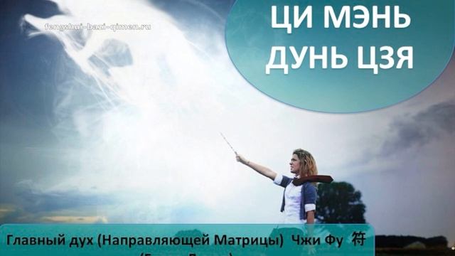 #76 Главный дух (Направляющей Матрицы), Чжи Фу, 符 – Глава Духов L Ци Мэнь Дунь Цзя