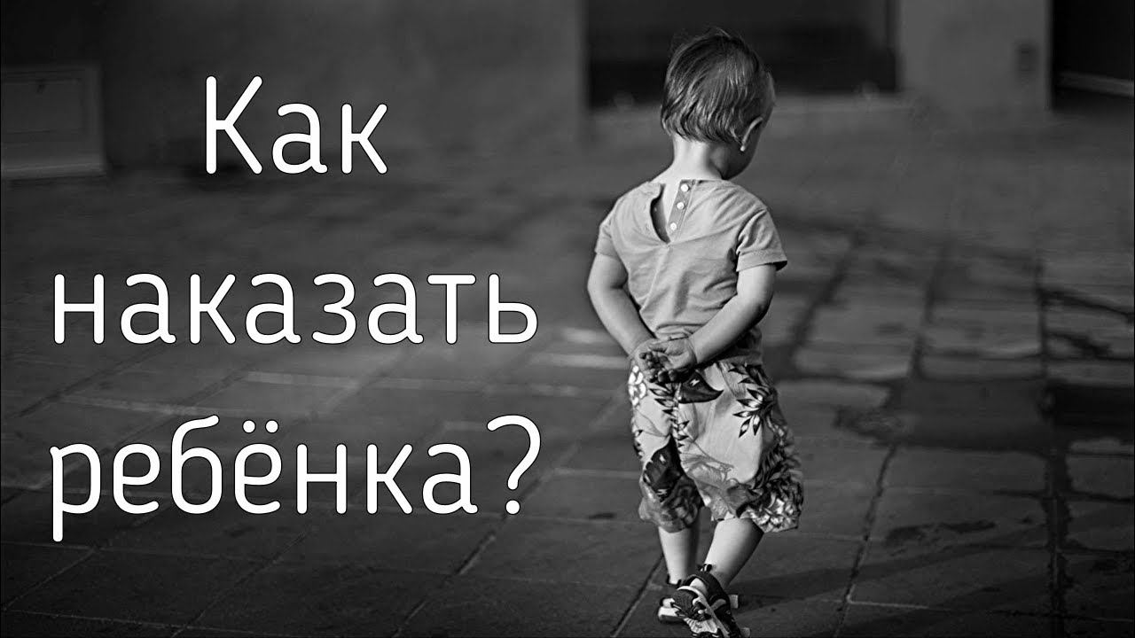 Как родителями наказать ребёнка, и какие будут психологические последствия? Совет психолога смотреть онлайн