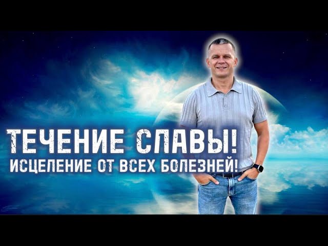 ТЕЧЕНИЕ СЛАВЫ! ИСЦЕЛЕНИЕ ОТ ВСЕХ БОЛЕЗНЕЙ! Андрей Яковишин смотреть онлайн