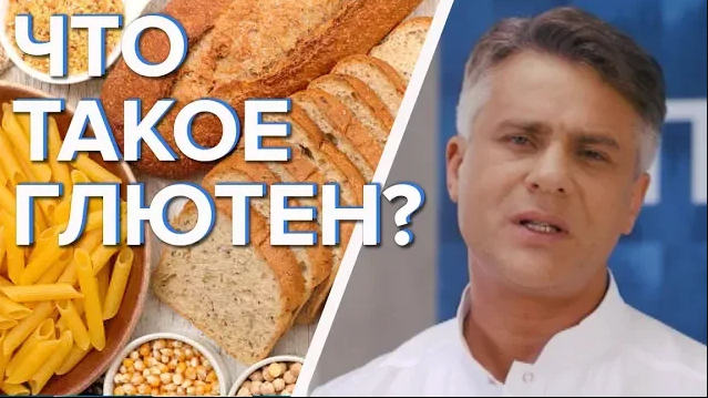Что такое глютен? / Глютен полезен или вреден? - Доктор 24 смотреть онлайн