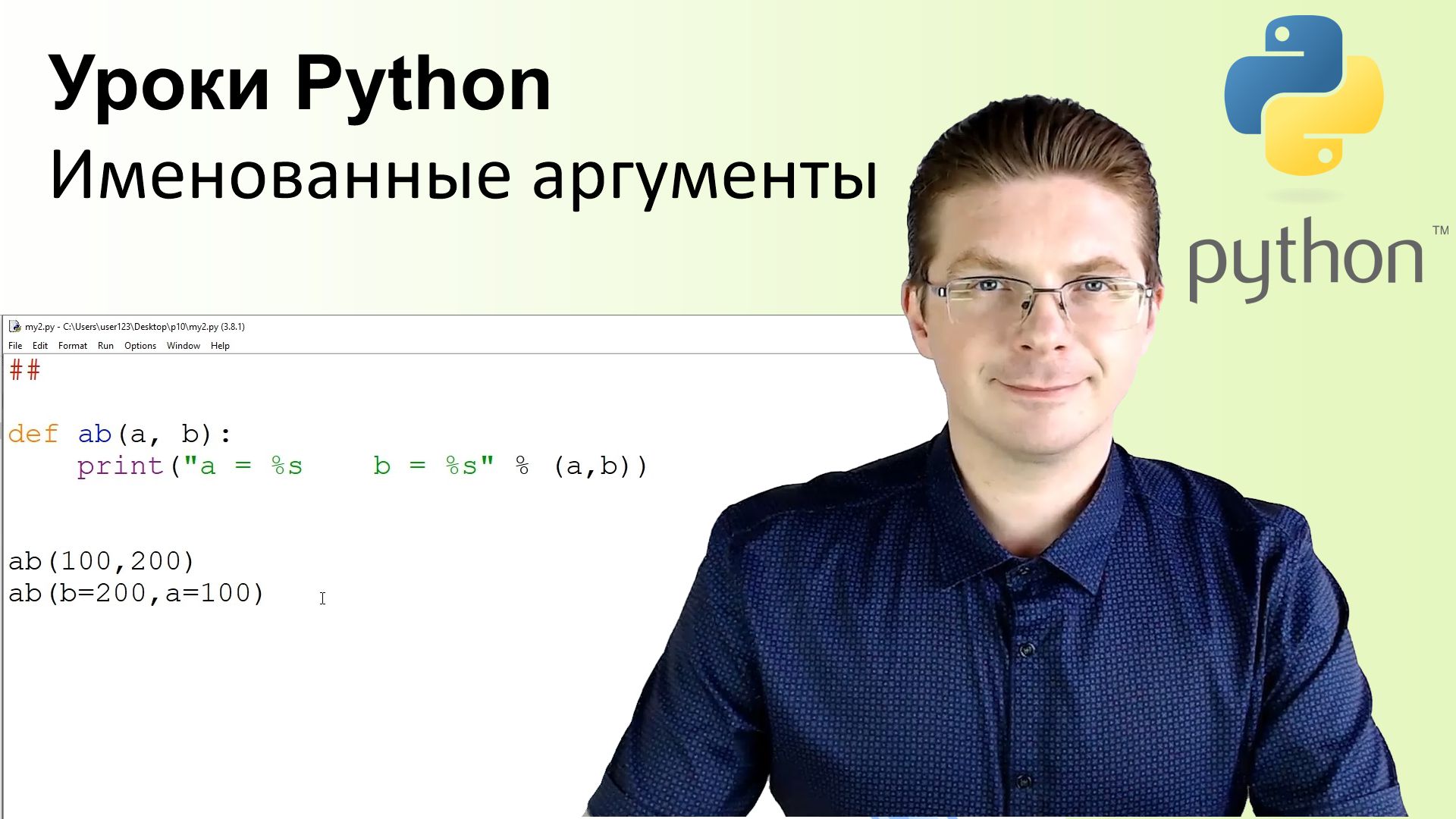 Уроки Python. Именованные аргументы смотреть онлайн