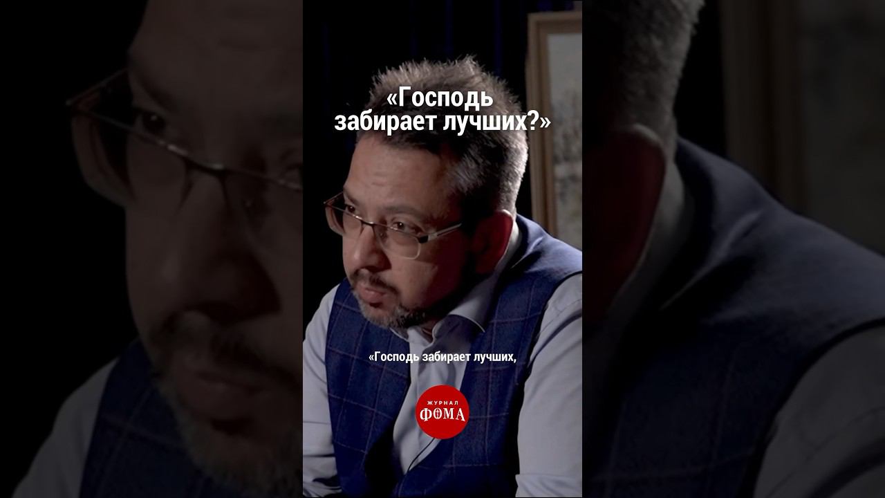 Господь забирает лучших? смотреть онлайн