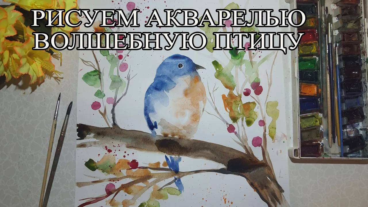 Волшебная птица _ АКВАРЕЛЬ _ Рисунок акварелью смотреть онлайн