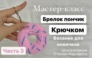 Часть 3. Брелок пончик крючком. Вязание для новичков.
