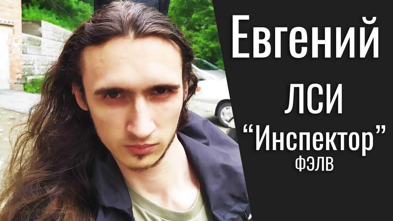 Евгений. ЛСИ 'Инспектор' ФЭЛВ 'Борджиа'. Соционика.