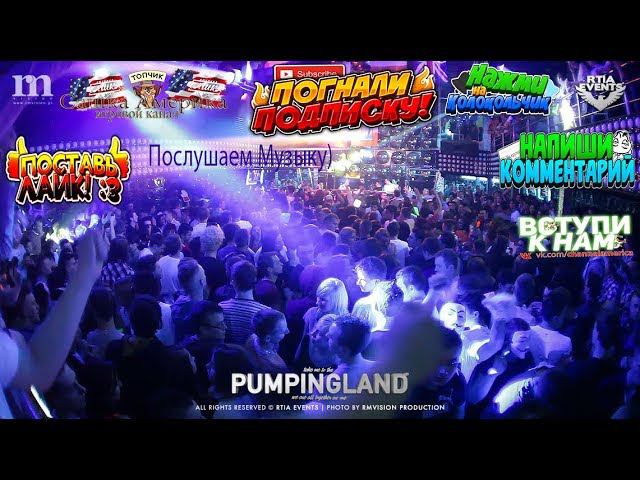 Рубрика Концерт#1-PumpingLand! Послушаем Музыку! Разные DJ!