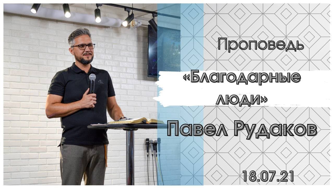 Пастор Павел Рудаков - Благодарные люди смотреть онлайн