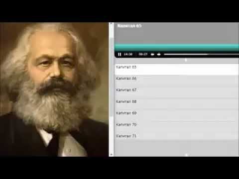 КАПИТАЛ КАРЛ МАРКС аудиокнига 2 смотреть онлайн