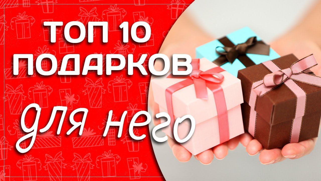 ТОП 10 подарков для него! смотреть онлайн