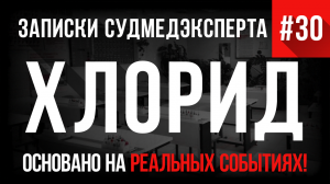 Записки Судмедэксперта #30 «Хлорид»
