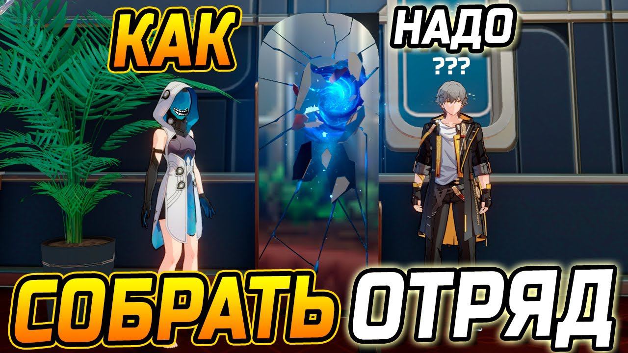 Как ПРАВИЛЬНО СОБРАТЬ ОТРЯД для прохождения Вирутального мира или Зала Забвения в Хонкай стар рейл! смотреть онлайн
