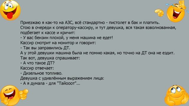 Анекдот про девушку и дизельное топливо смотреть онлайн