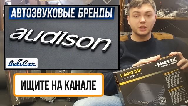 Helix By Audiotech Fisher - автозвуковой бренд. Что можно покупать?
