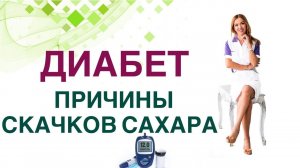 Сахарный диабет. Почему поднимается сахар крови? - Врач эндокринолог, диетолог Ольга Павлова.
