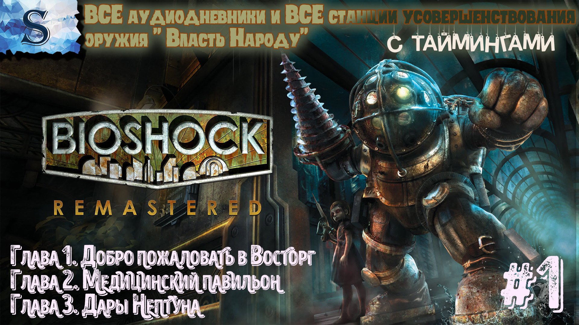 BioShock Remastered прохождение #1◆ ВСЕ Аудиодневники и станции оружия с таймингами ◆Русская озвучка