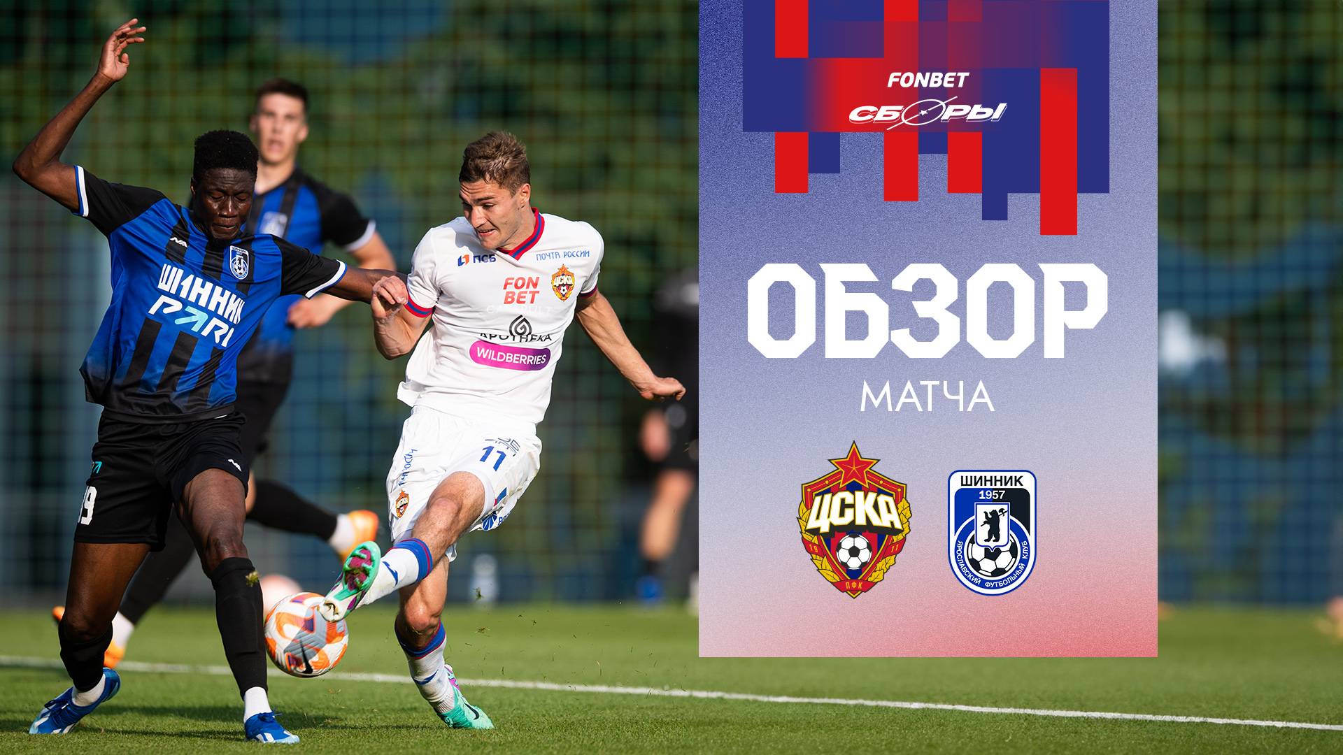 ПФК ЦСКА – Шинник | Обзор матча смотреть онлайн