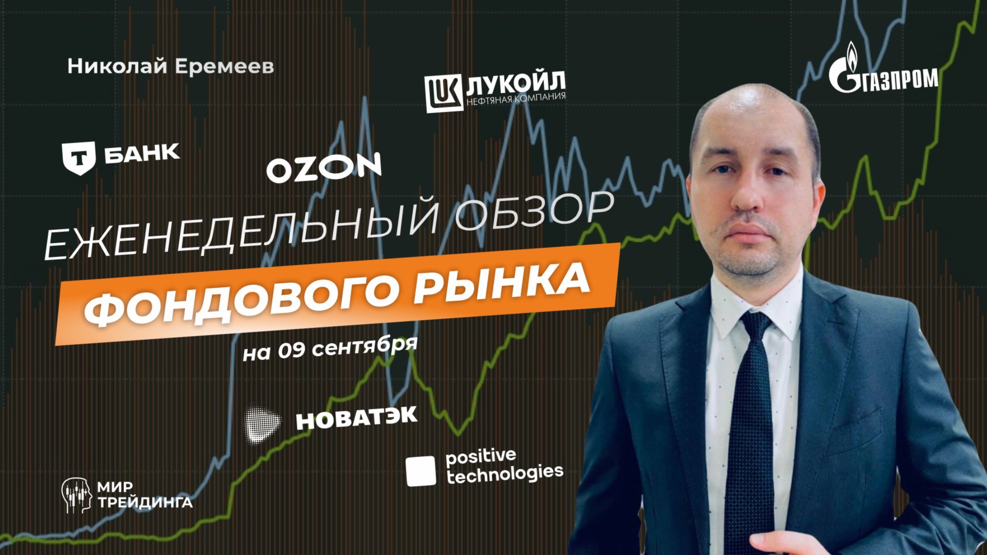 Обзор российского фондового рынка с Николаем Еремеевым на 09 сентября смотреть онлайн