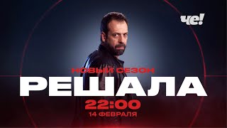 РЕШАЛА Новый сезон смотреть онлайн
