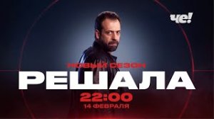 РЕШАЛА Новый сезон