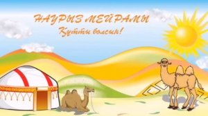 Наурыз айы алақай минус | Балалар әні | Наурыз көктем