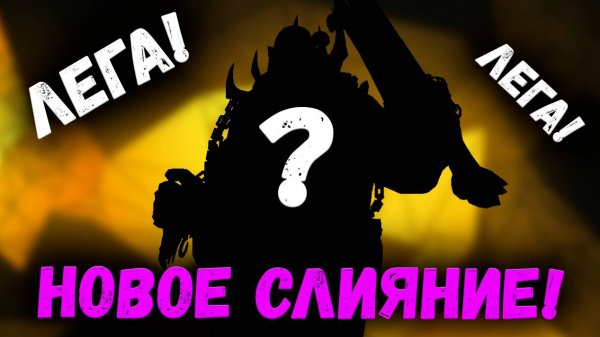 Новое слияние на Легендарку! Узнай на кого! | Watcher of Realms
