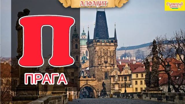 Алфавит о городах мира. Аудиосказки для детей. Alphabet of cities around the world смотреть онлайн
