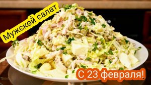 Праздничный САЛАТ с КОПЧЁНОСТЯМИ к 23 февраля, цыганка готовит. Gipsy cuisine.