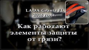 LADA Granta FL 2018 | Как работают элементы защиты от грязи